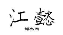 袁强江懿楷书个性签名怎么写