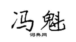 袁强冯魁楷书个性签名怎么写