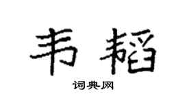 袁强韦韬楷书个性签名怎么写