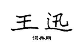 袁强王迅楷书个性签名怎么写