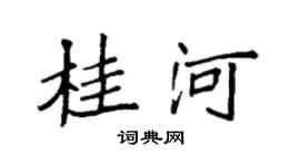 袁强桂河楷书个性签名怎么写