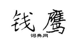 袁强钱鹰楷书个性签名怎么写