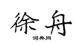 袁强徐舟楷书个性签名怎么写