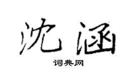 袁强沈涵楷书个性签名怎么写