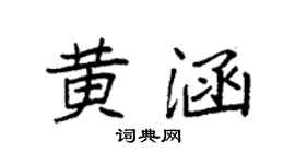 袁强黄涵楷书个性签名怎么写