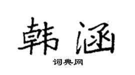 袁强韩涵楷书个性签名怎么写