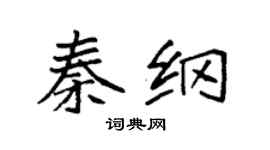 袁强秦纲楷书个性签名怎么写