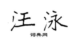 袁强汪泳楷书个性签名怎么写