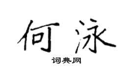 袁强何泳楷书个性签名怎么写