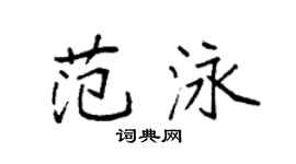 袁强范泳楷书个性签名怎么写