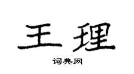 袁强王理楷书个性签名怎么写