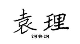 袁强袁理楷书个性签名怎么写