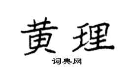 袁强黄理楷书个性签名怎么写