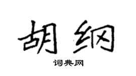 袁强胡纲楷书个性签名怎么写