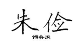 袁强朱俭楷书个性签名怎么写