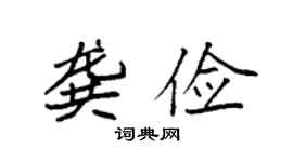 袁强龚俭楷书个性签名怎么写