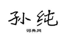 袁强孙纯楷书个性签名怎么写