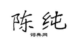 袁强陈纯楷书个性签名怎么写