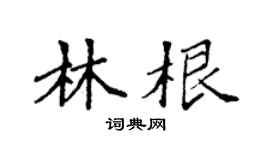 袁强林根楷书个性签名怎么写