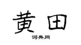 袁强黄田楷书个性签名怎么写