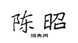 袁强陈昭楷书个性签名怎么写