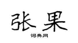 袁强张果楷书个性签名怎么写