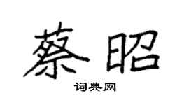 袁强蔡昭楷书个性签名怎么写