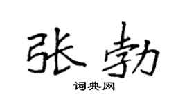 袁强张勃楷书个性签名怎么写