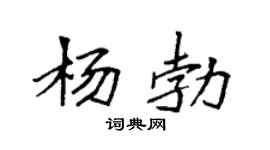 袁强杨勃楷书个性签名怎么写