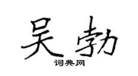 袁强吴勃楷书个性签名怎么写