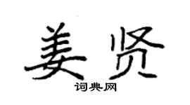 袁强姜贤楷书个性签名怎么写