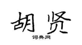 袁强胡贤楷书个性签名怎么写