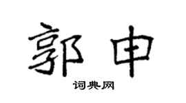 袁强郭申楷书个性签名怎么写