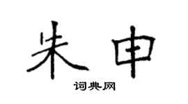 袁强朱申楷书个性签名怎么写