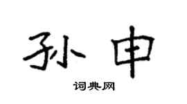 袁强孙申楷书个性签名怎么写