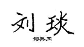 袁强刘琰楷书个性签名怎么写