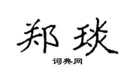 袁强郑琰楷书个性签名怎么写