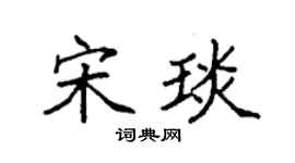 袁强宋琰楷书个性签名怎么写