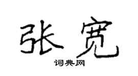 袁强张宽楷书个性签名怎么写