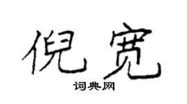 袁强倪宽楷书个性签名怎么写