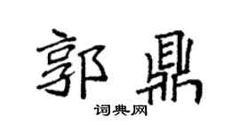 袁强郭鼎楷书个性签名怎么写