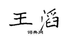 袁强王滔楷书个性签名怎么写