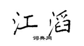 袁强江滔楷书个性签名怎么写