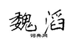 袁强魏滔楷书个性签名怎么写