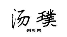 袁强汤璞楷书个性签名怎么写