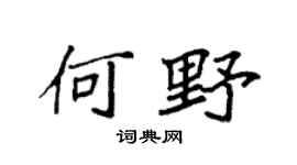 袁强何野楷书个性签名怎么写