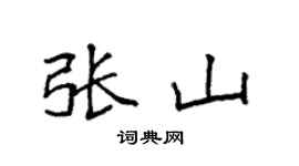 袁强张山楷书个性签名怎么写