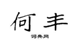 袁强何丰楷书个性签名怎么写