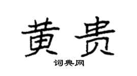 袁强黄贵楷书个性签名怎么写