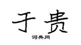 袁强于贵楷书个性签名怎么写